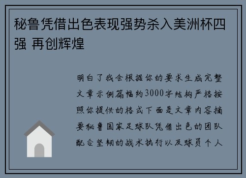 秘鲁凭借出色表现强势杀入美洲杯四强 再创辉煌