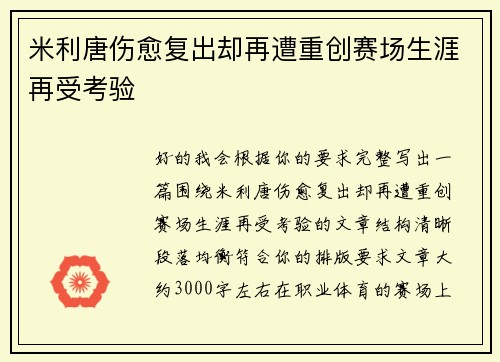 米利唐伤愈复出却再遭重创赛场生涯再受考验