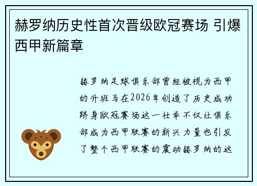 赫罗纳历史性首次晋级欧冠赛场 引爆西甲新篇章