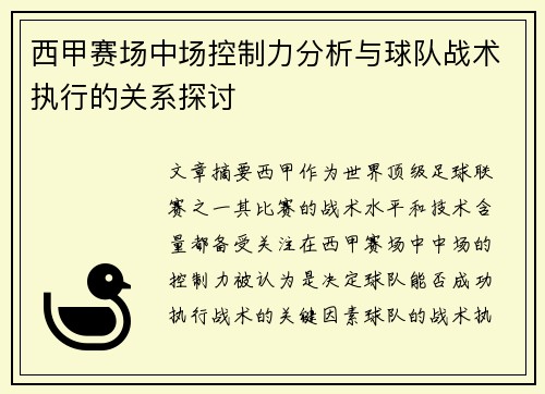 西甲赛场中场控制力分析与球队战术执行的关系探讨