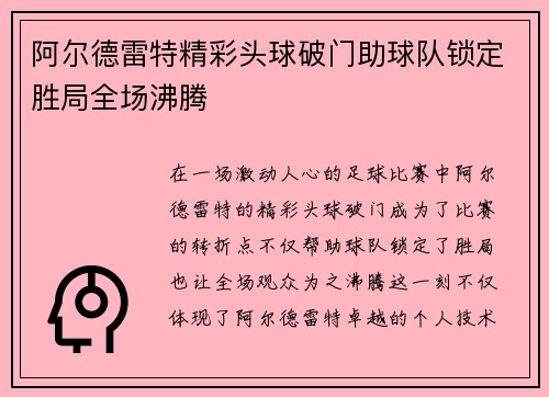 阿尔德雷特精彩头球破门助球队锁定胜局全场沸腾
