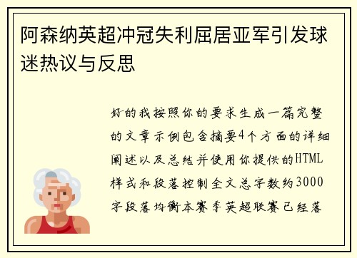 阿森纳英超冲冠失利屈居亚军引发球迷热议与反思